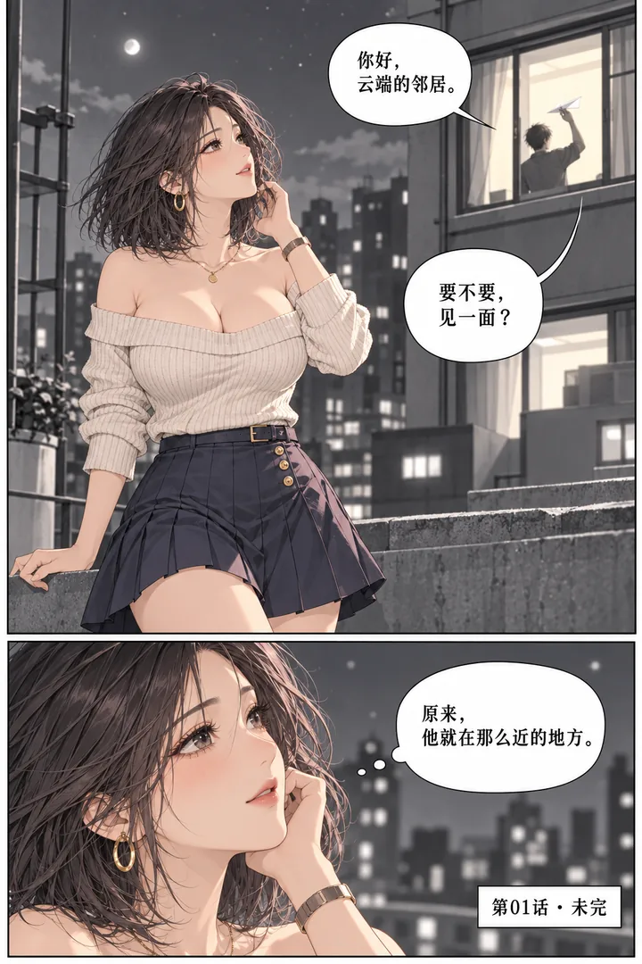 云端来信第01话寄往明天第5页：夜晚女主抬头、隔壁窗户灯光拼出问候、远处男主举起新纸飞机