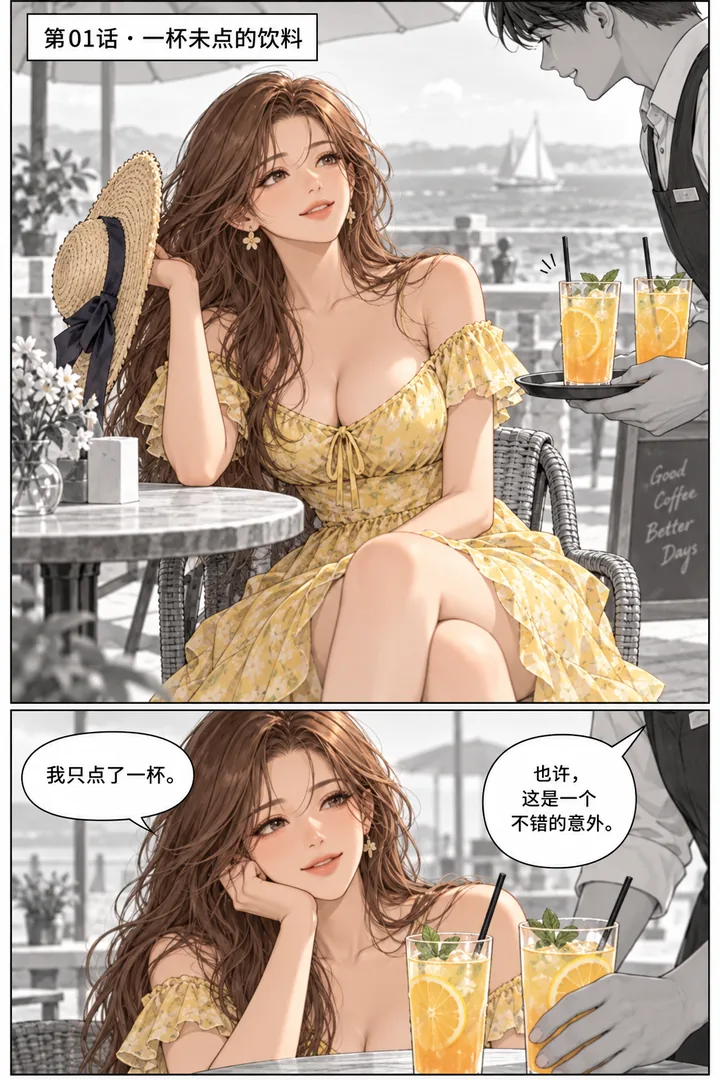 蜂蜜假日第01话一杯未点的饮料第1页：海滨度假咖啡露台晴天、成年女主摘草帽坐下、服务员送两杯果汁