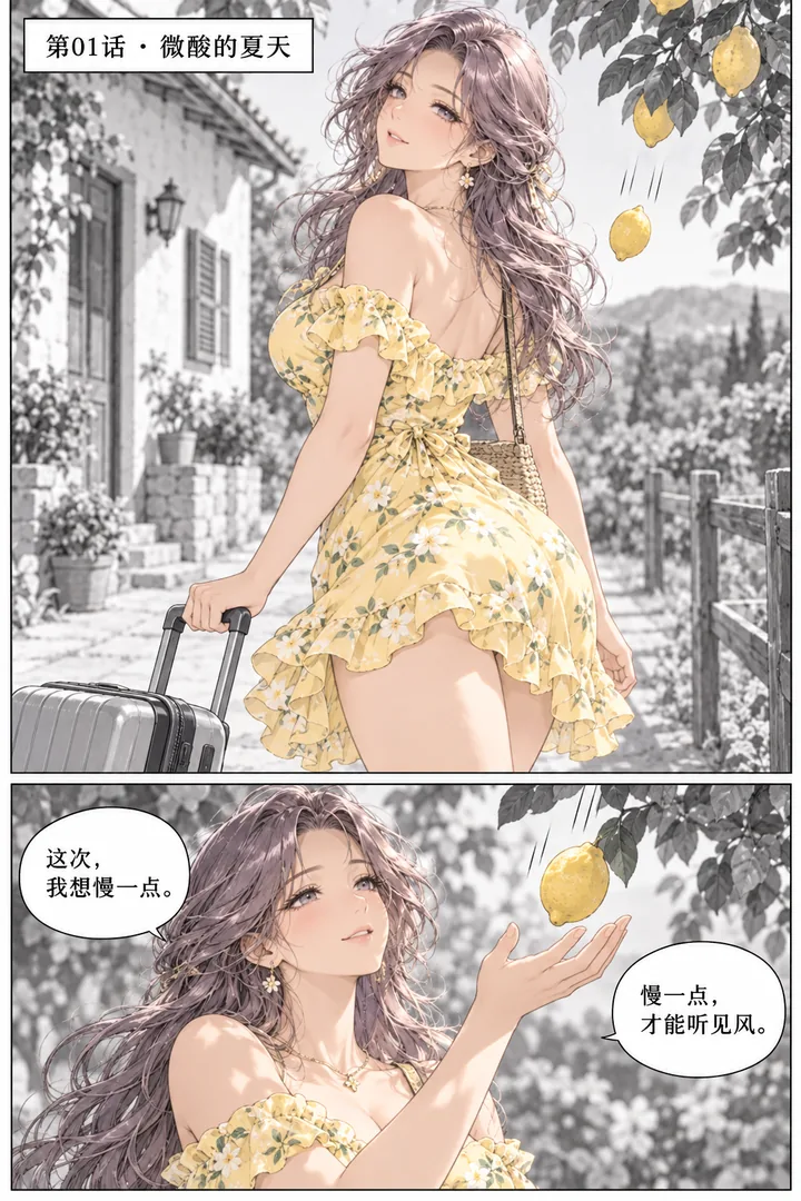 柠檬假日第01话微酸的夏天第1页：夏日柠檬园、成年女主带行李到乡村屋、树上落下一个柠檬